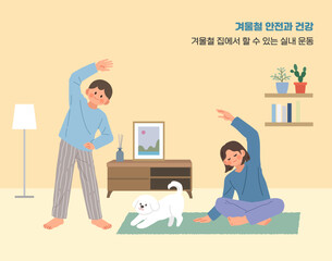 겨울철 간단 실내 운동