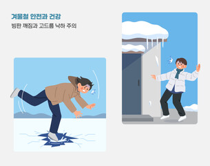 겨울철 빙판 깨짐과 고드름 낙하