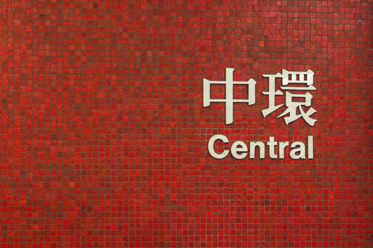 Central mtr station sign showing traditional chinese on red tiled wall