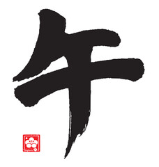 午年のカリグラフィー（干支）