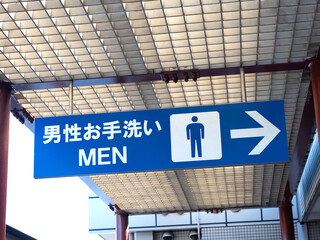 高速道路の公衆トイレ
