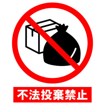 禁止マーク Images – Browse 3,830 Stock Photos, Vectors, and Video