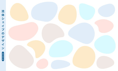 流体シェイプデザインセット 優しい色合いのベクター素材