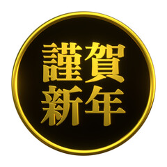 3Dの立体的なゴールドの謹賀新年テキスト 高級感あふれる 年賀状・お正月素材（透過PNG 黒背景）