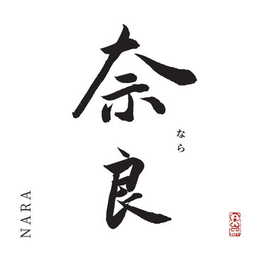 奈良(筆文字・nara)