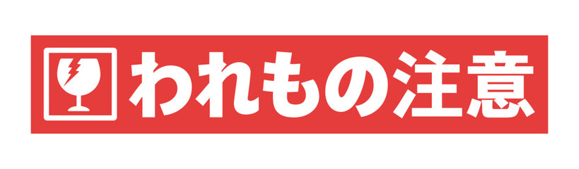 赤いテープに割れたグラスとわれもの注意の文字 - シンプルで目立つ割れもの注意のメッセージのシール