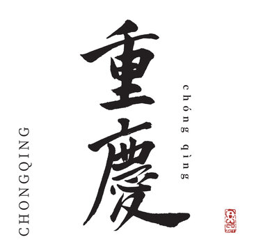 重慶(筆文字・chongqing)