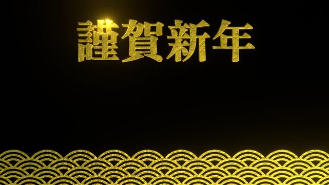 金色に輝く3d謹賀新年と青海波の4Kループアニメーション