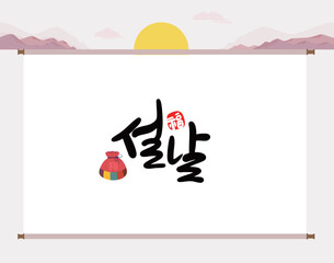 설날캘리그라피