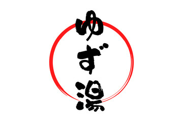 ゆず湯 - 冬至といえば、ゆず湯。筆文字で書いた「ゆず湯」の文字の、墨を使った落款のイメージ
