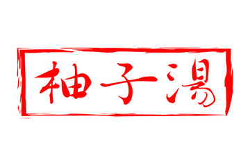 柚子湯 - 冬至といえば、柚子湯。筆文字で書いた「柚子湯」の文字の、墨を使った落款のイメージ
