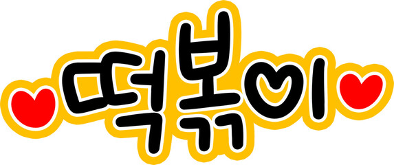 한식 분식 메뉴