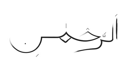 Arabic calligraphy of the name allah ar rahman the merciful