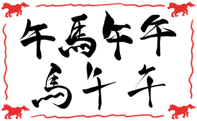 馬と午の漢字文字イラストセット