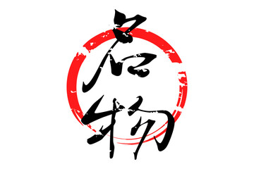 名物 - 「名物」の文字の、墨を使った落款をイメージしたセールPOP
