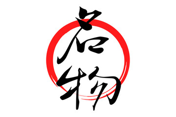 名物 - 「名物」の文字の、墨を使った落款をイメージしたセールPOP
