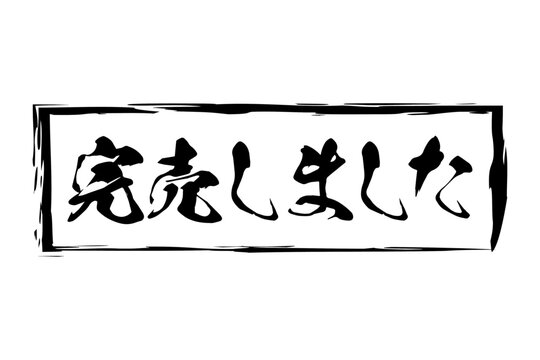 完売御礼 Images – Browse 192 Stock Photos, Vectors, and Video