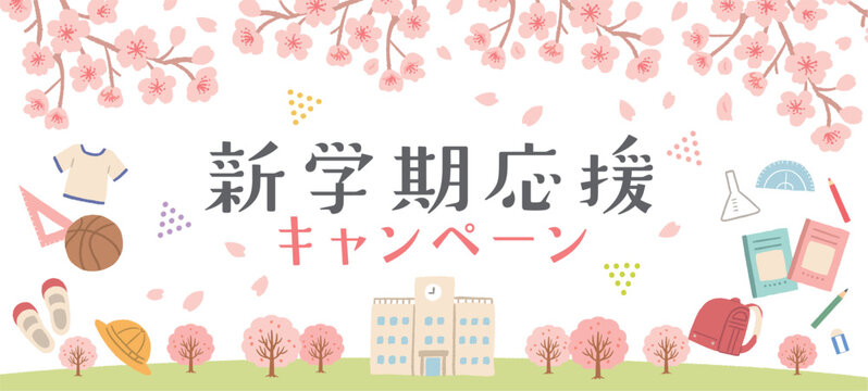 春の新学期応援キャンペーン広告　イラスト・デザイン　バナー