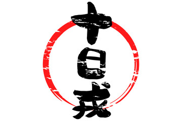 十日戎 - 筆文字で書いた「十日戎」の文字の、墨を使った落款のイメージ
