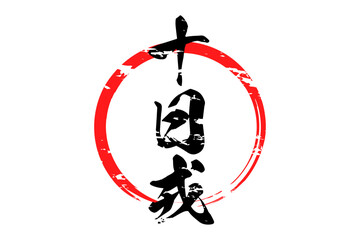 十日戎 - 筆文字で書いた「十日戎」の文字の、墨を使った落款のイメージ
