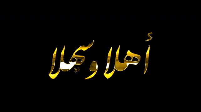 Golden Arabic calligraphy 'Ahlan wa Sahlan' (Welcome) on a transparent background, featuring elegant script and a shimmering metallic effect.