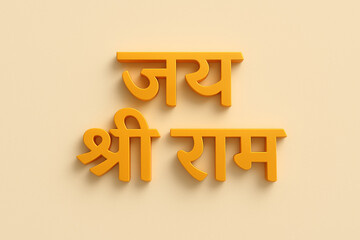 3D typography of the Hindi text “जय श्री राम” (Jai Shri Ram) in bold orange letters on a light beige background. The design represents Hindu devotion, spirituality, and Indian religious.