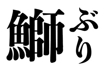 鰤　ぶり