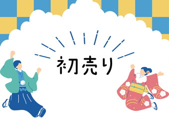 Obraz premium 新春初売り