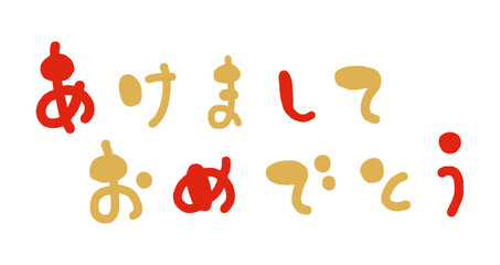 横書きの手書き風「あけましておめでとう」かわいい筆文字イラスト