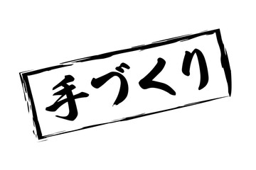 手づくり - 「手づくり」の文字の、ゴム印（スタンプ）をイメージしたセールPOP
