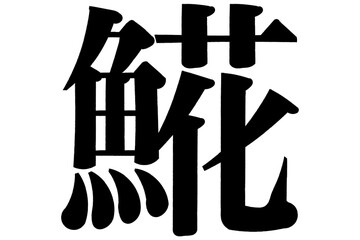 𩸽 ほっけ ホッケ