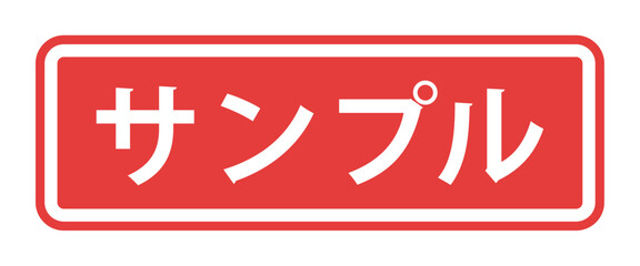 フレーム装飾付きの日本語の「サンプル」の文字 - 見本や試供品、ダミーマークのラベル風テキスト素材