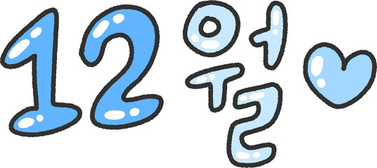 &ldquo;12월&rdquo; Blue Glossy Hand-Drawn Korean Lettering &ndash; Cute Winter Text PNG