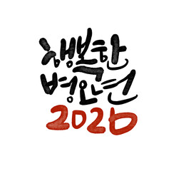 2026년 병오년 새해복 많이 받으세요