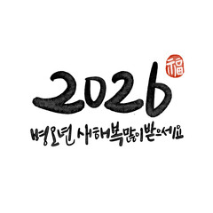2026년 병오년 새해복 많이 받으세요