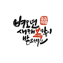 2026년 병오년 새해복 많이 받으세요