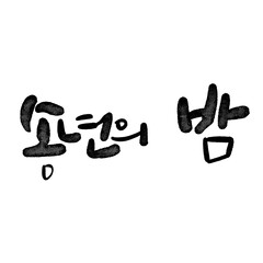 송년의밤 캘리그라피