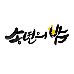 송년의밤 캘리그라피
