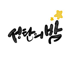 성탄의 밤,송년회