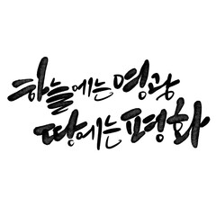하늘에는 영광 땅에는 평화 캘리그라피