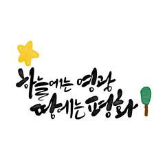 하늘에는 영광 땅에는 평화 캘리그라피