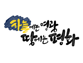 하늘에는 영광 땅에는 평화 캘리그라피