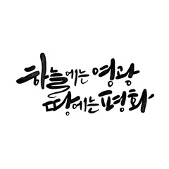 하늘에는 영광 땅에는 평화 캘리그라피