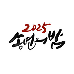 송년의밤 캘리그라피