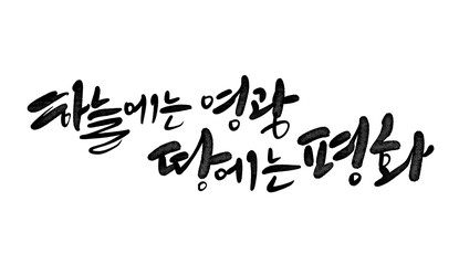 하늘에는 영광 땅에는 평화 캘리그라피