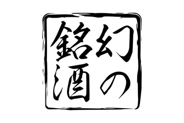 幻の銘酒 - 居酒屋や寿司屋、酒屋の、筆文字で書いた「幻の銘酒」のお品書きのイメージ、和のテイスト
