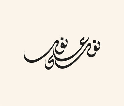 Arabic Calligraphy Art: A minimalist graphic featuring elegant Arabic calligraphy, rendered in a flowing, artistic script, showcasing the beauty and intricacy of the language.