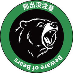 A Japanese-style warning sign illustrating the danger of encountering wild bears in mountain areas. The pictogram design emphasizes caution and awareness, symbolizing the strength and ferocity of wild
