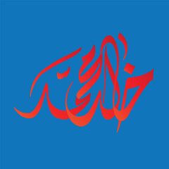 Elegant Arabic calligraphy artwork featuring a verse from the Quran written in a traditional artistic style. The beautiful flowing script is displayed in light blue against a dark background, highligh