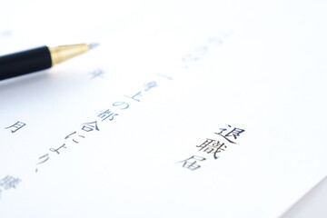 退職届 - 勤務している会社を退職するにあたって、退職届を提出する
